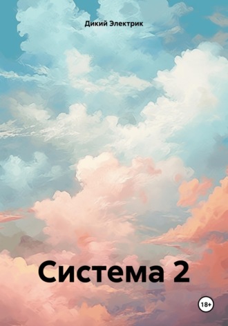 Дикий Электрик. Система 2