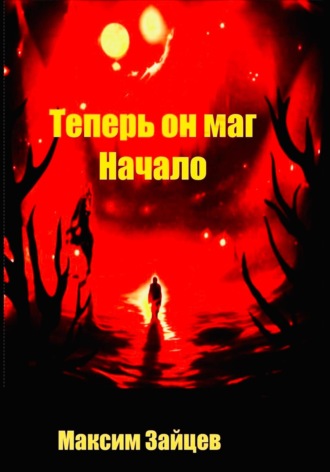 Максим Зайцев. Теперь он маг. Начало