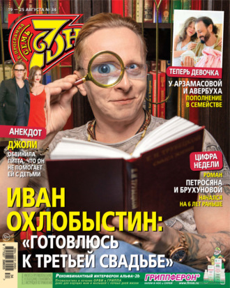 Семь дней ТВ-программа №34/2024. 