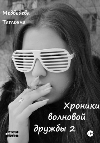 Хроники волновой дружбы 2. Татьяна Сергеевна Медведева