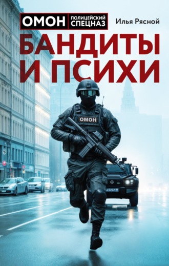 Илья Рясной. Бандиты и психи