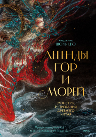 Легенды гор и морей. Монстры и предания Древнего Китая. 