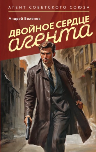 Двойное сердце агента. Андрей Болонов