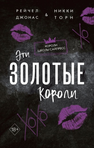 Эти Золотые короли. 