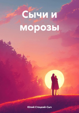 Юлий Юрьевич Стоцкий-Сыч. Сычи и морозы