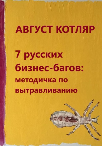 7 русских бизнес-багов: Методичка по вытравливанию. 