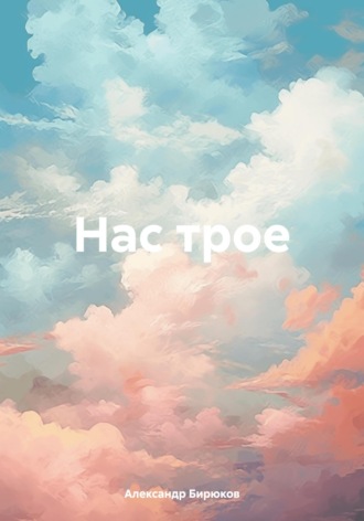 Нас трое. 