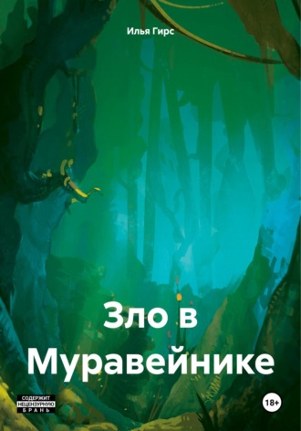 Зло в Муравейнике. Илья Гирс