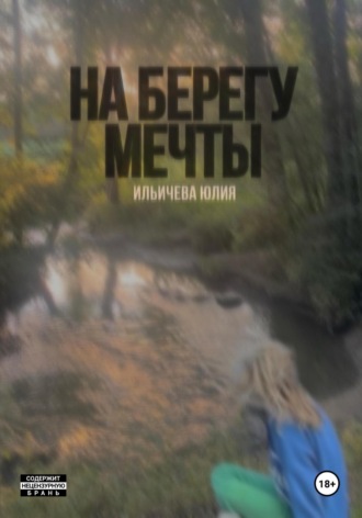 Юлия Ильичева. На берегу мечты