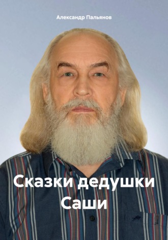 Сказки дедушки Саши. 