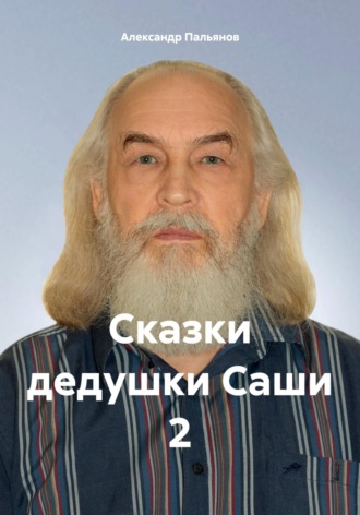 Сказки дедушки Саши 2. 