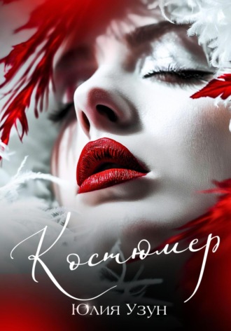 Костюмер. 