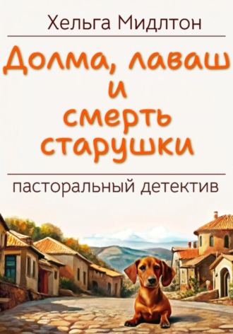 Долма, лаваш и смерть старушки. 
