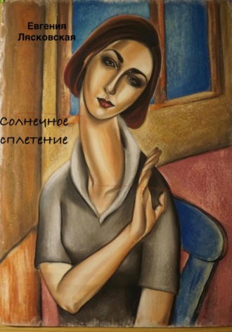 Евгения Лясковская. Солнечное сплетение