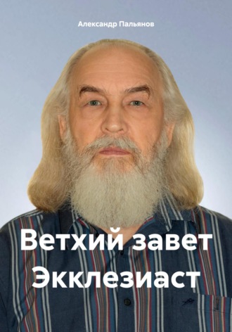Ветхий завет Экклезиаст. 