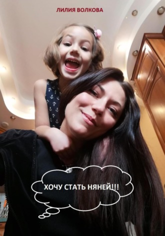 Хочу стать няней!!!. 