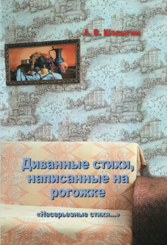Диванные стихи, написанные на рогожке. А. В. Шалыгин