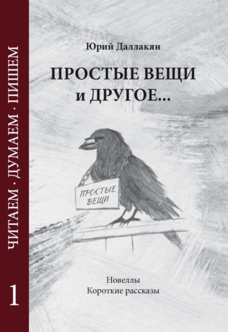 Простые вещи и другое… Том 1. Юрий Даллакян