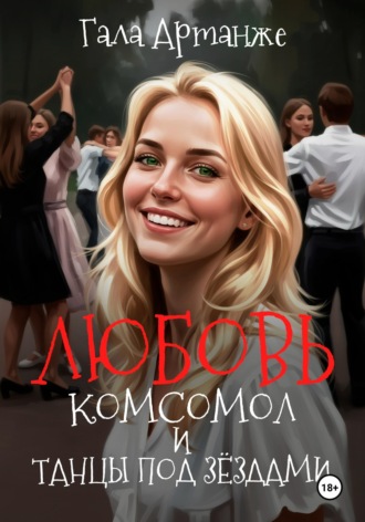 Гала Артанже. Любовь, Комсомол и Танцы под Звёздами
