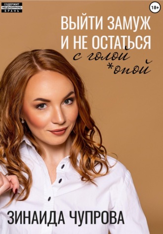 Зинаида Чупрова. Выйти замуж и не остаться с голой *опой