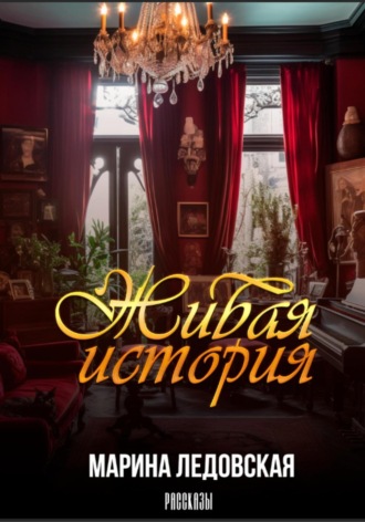 Живая история. 