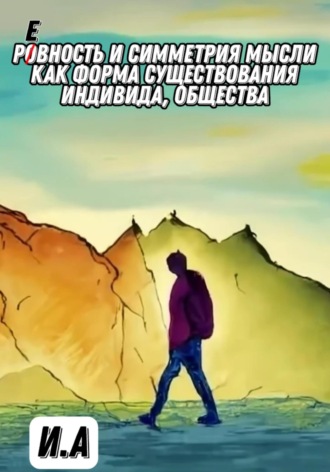 Ровность и симметрия мысли, как форма существования индивида, общества. 