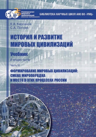 История и развитие мировых цивилизаций. Часть IV. Формирование мировых цивилизаций: смена миропорядка и место в этих процессах России. Светлана Александровна Попова