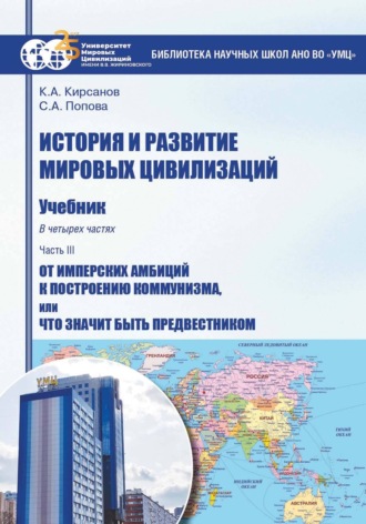 История и развитие мировых цивилизаций. Часть III. От имперских амбиций к построению коммунизма, или Что значит быть предвестником. Светлана Александровна Попова