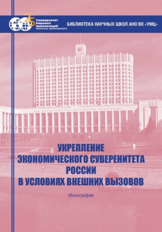 Коллектив авторов. Укрепление экономического суверенитета России в условиях внешних вызовов
