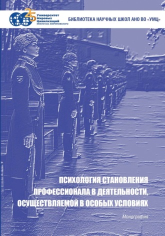 Психология становления профессионала в деятельности, осуществляемой в особых условиях. Анатолий Яковлевич Анцупов