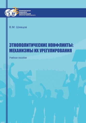 В. М. Шевцов. Этнополитические конфликты: механизмы их урегулирования
