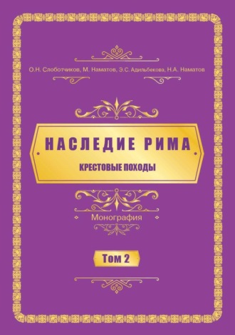Наследие Рима. Том 2. Kрестовые походы. О. Н. Слоботчиков