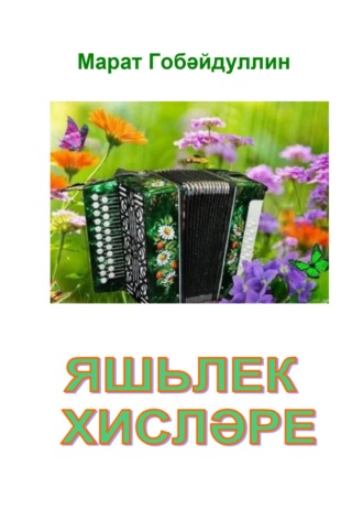 Марат Губайдуллин. Яшьлек хисләре