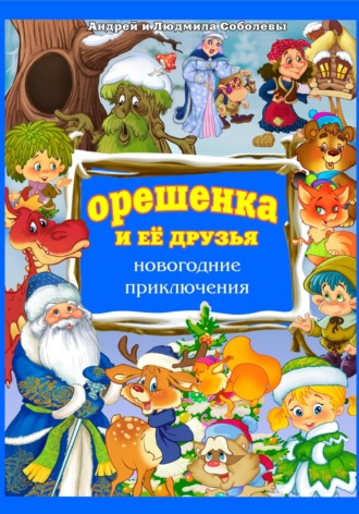 Орешенка и её друзья. Новогодние приключения. Людмила Михайловна Соболева