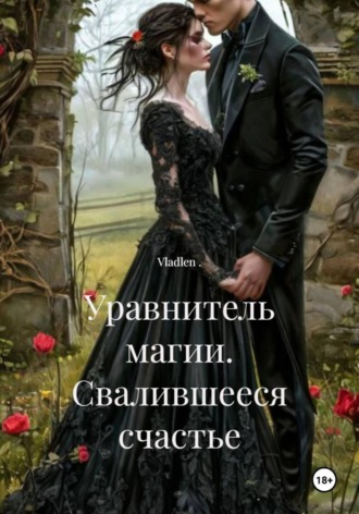 Vladlen .. Уравнитель магии. Свалившееся счастье
