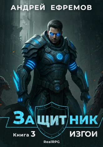 Андрей Ефремов. Защитник-3. Изгои