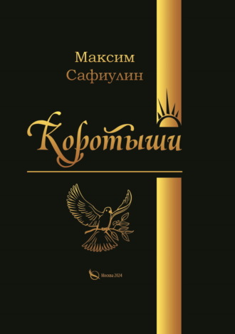 Коротыши. Максим Сафиулин