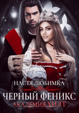 Черный феникс. Академия ХИЛТ. 