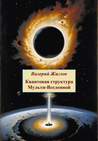Квантовая структура Мульти-Вселенной. 