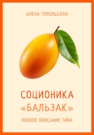 Соционика: «Бальзак». Полное описание типа. 