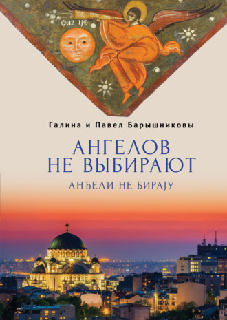 Ангелов не выбирают. Галина Барышникова