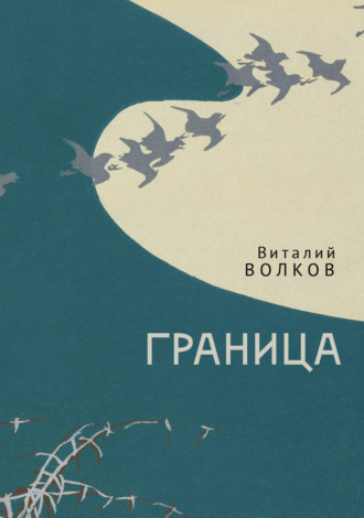 Граница. 