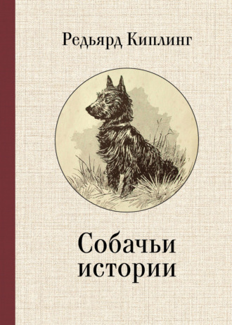 Собачьи истории. 