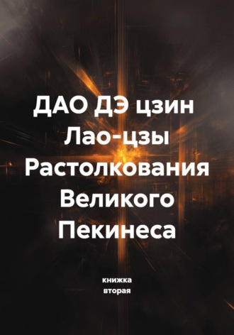ДАО ДЭ цзин  Лао-цзы Растолкования Великого Пекинеса. книжка вторая