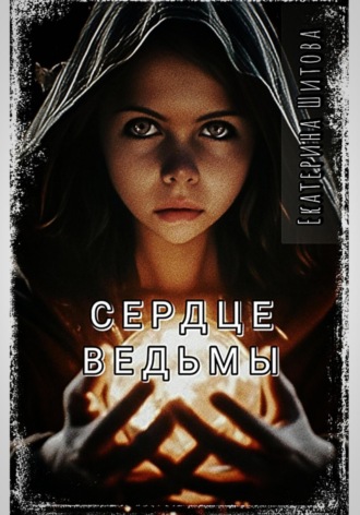 Екатерина Шитова. Сердце ведьмы