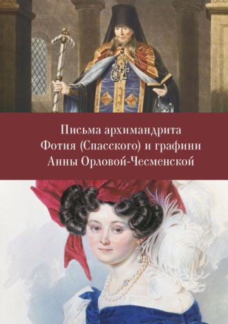 . Письма архимандрита Фотия (Спасского) и графини Анны Орловой-Чесменской