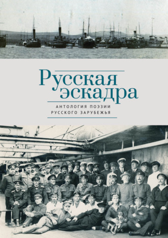 Русская эскадра. 