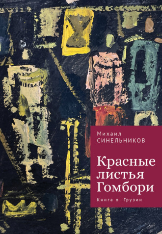 Красные листья Гомбори. Книга о Грузии. 