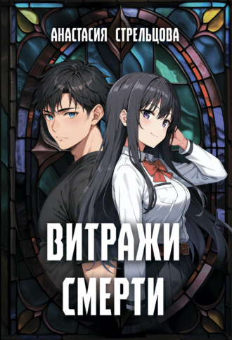 Витражи смерти. 
