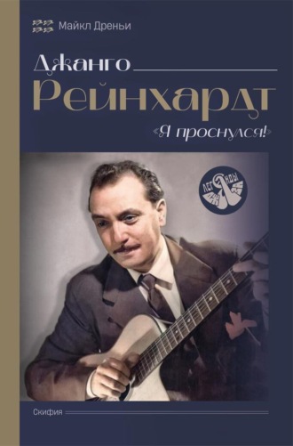 Джанго Рейнхард. Я проснулся!. Майкл Дреньи
